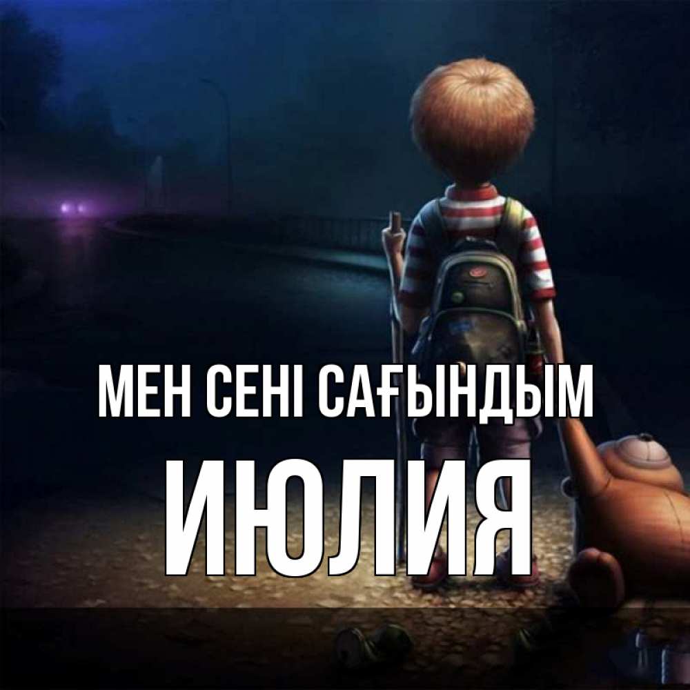 Күн сайын ашық хат с именем, Июлия Мен сені сағындым скучно Онлайн тегін жүктеп алу тілектері бар керемет карта 