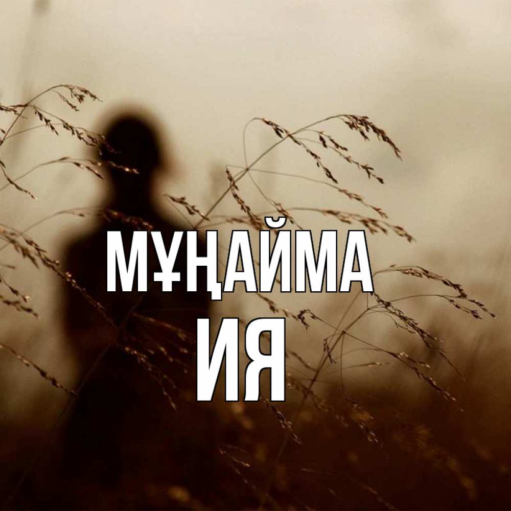 Күн сайын ашық хат с именем, Ия Мұңайма грусть Онлайн тегін жүктеп алу тілектері бар керемет карта 