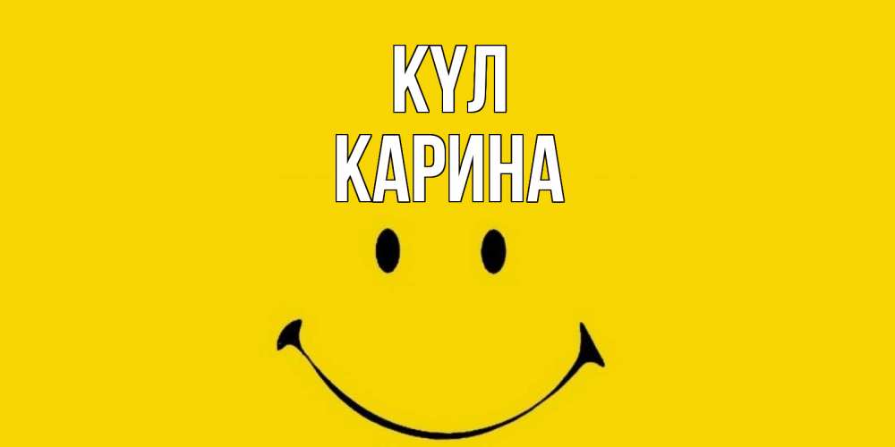 Күн сайын ашық хат с именем, Карина күл радость и улыбка Онлайн тегін жүктеп алу тілектері бар керемет карта 