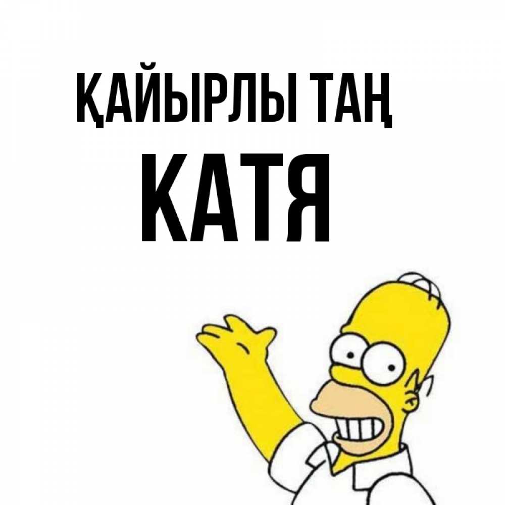 Күн сайын ашық хат с именем, Катя Қайырлы таң открытки с пожеланиями Онлайн тегін жүктеп алу тілектері бар керемет карта 
