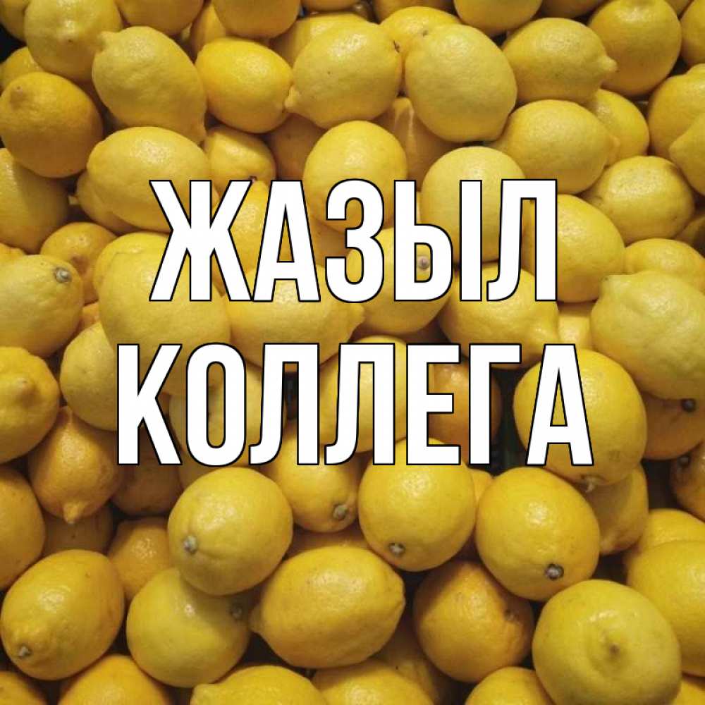 Күн сайын ашық хат с именем, Коллега Жазыл это точно поможет Онлайн тегін жүктеп алу тілектері бар керемет карта 