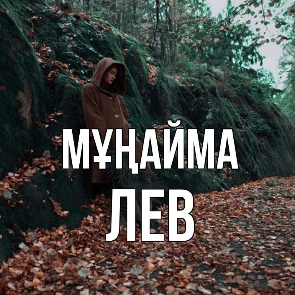 Күн сайын ашық хат с именем, Лев Мұңайма осенний лес Онлайн тегін жүктеп алу тілектері бар керемет карта 