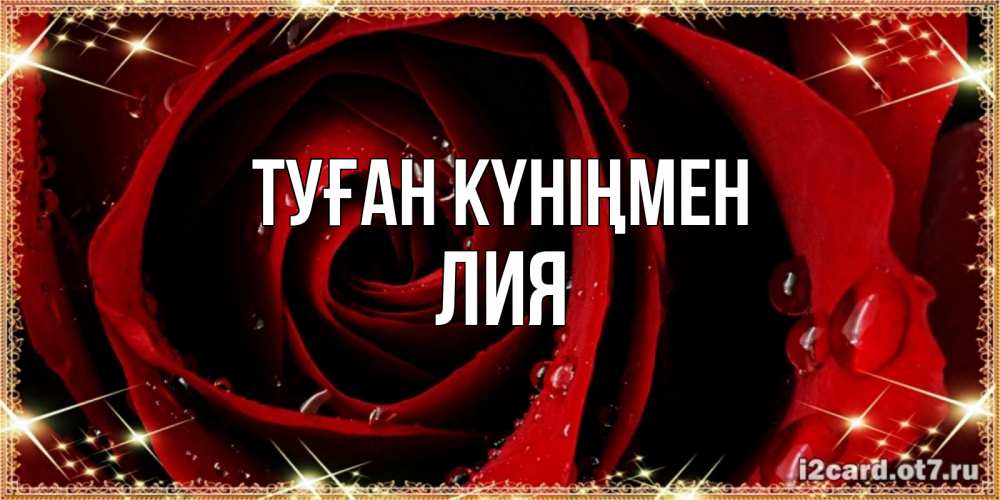 Күн сайын ашық хат с именем, Лия Туған күніңмен цветок в росе на день рождения Онлайн тегін жүктеп алу тілектері бар керемет карта 