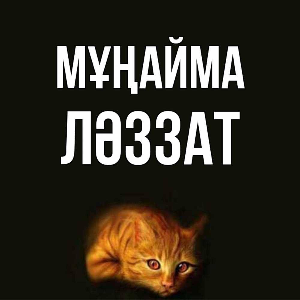 Күн сайын ашық хат с именем, ЛӘЗЗАТ Мұңайма лежащий кот в темноте Онлайн тегін жүктеп алу тілектері бар керемет карта 
