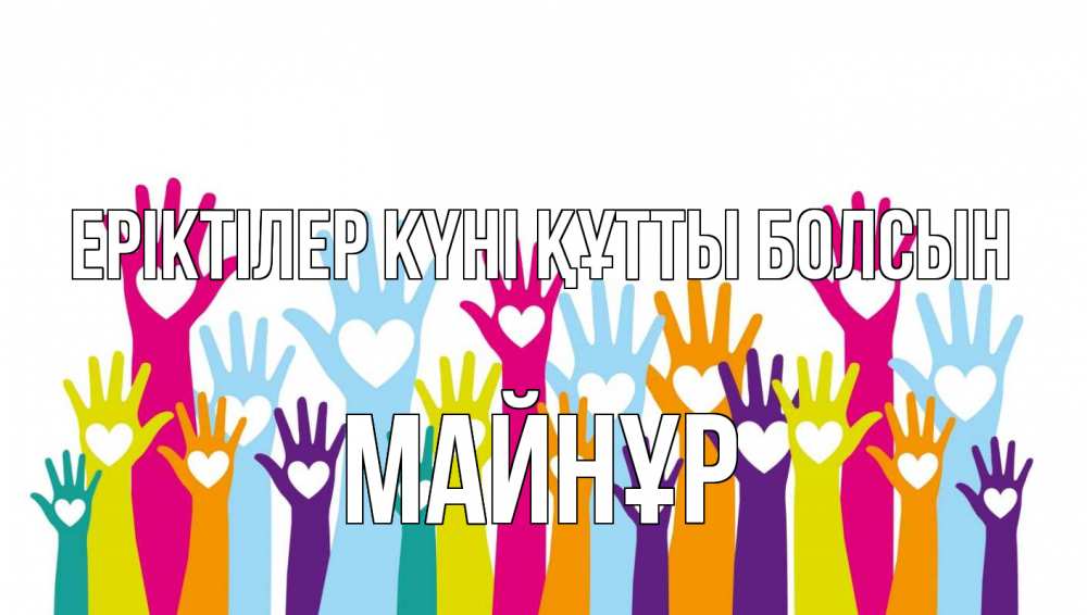 Күн сайын ашық хат с именем, МАЙНҰР Еріктілер күні құтты болсын С днем волонтера Онлайн тегін жүктеп алу тілектері бар керемет карта 