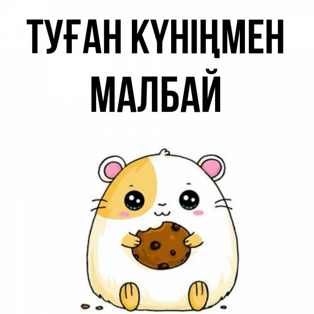 Күн сайын ашық хат с именем, МАЛБАЙ Туған күніңмен с днюхой Онлайн тегін жүктеп алу тілектері бар керемет карта 