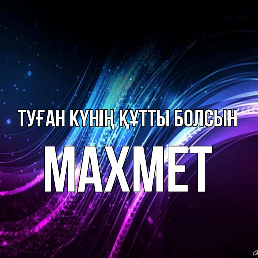 Күн сайын ашық хат с именем, МАХМЕТ Туған күнің құтты болсын фиолетовый фон Онлайн тегін жүктеп алу тілектері бар керемет карта 