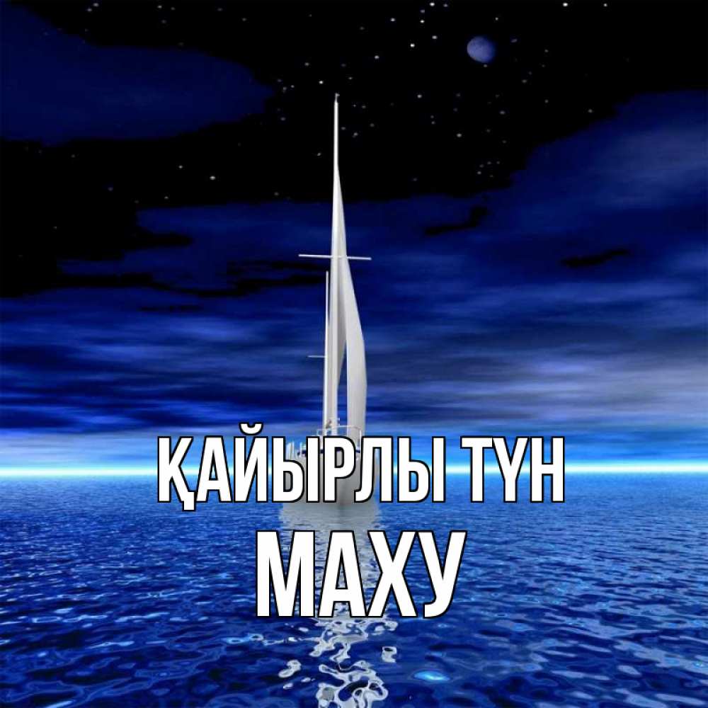 Күн сайын ашық хат с именем, МАХУ Қайырлы түн ночью Онлайн тегін жүктеп алу тілектері бар керемет карта 