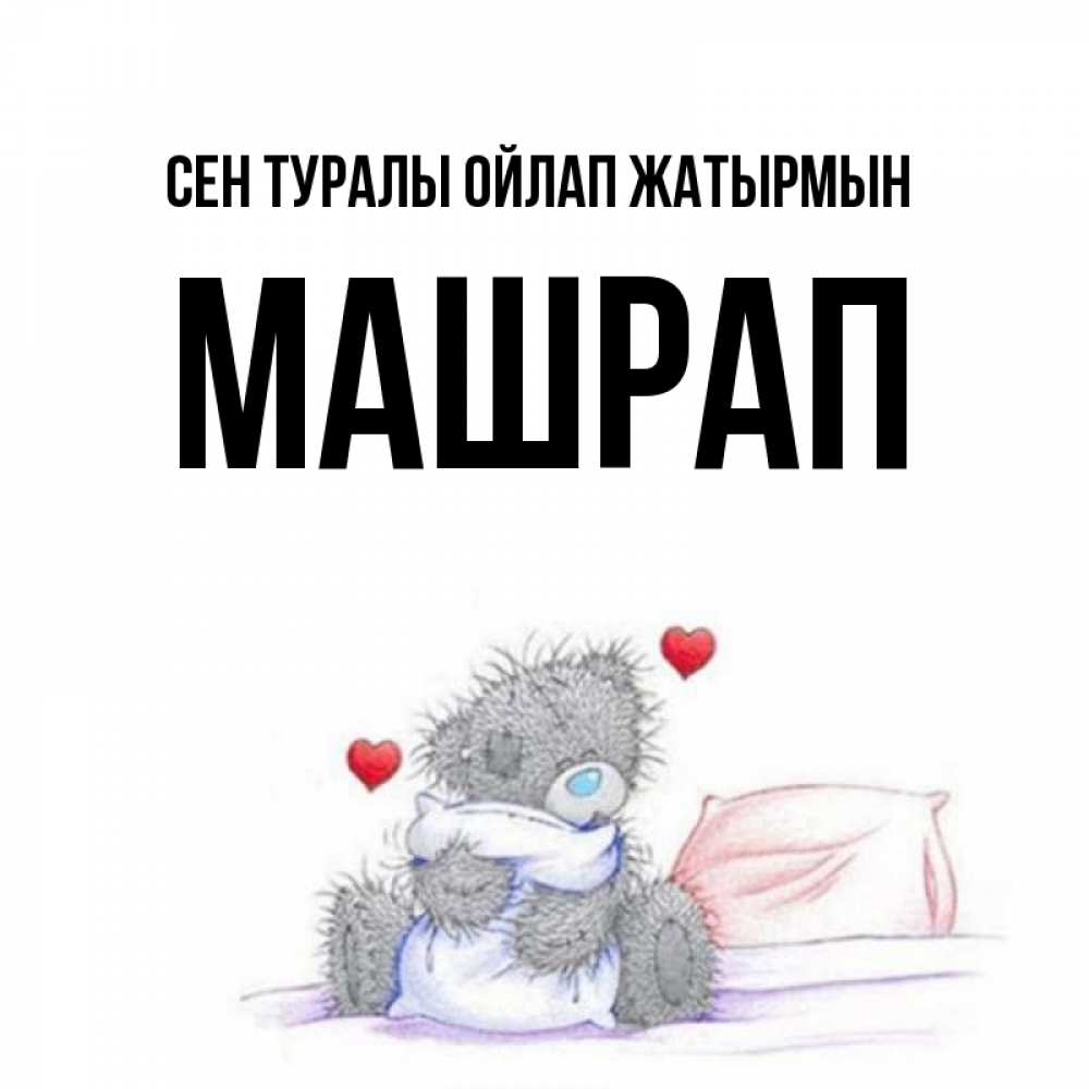 Күн сайын ашық хат с именем, МАШРАП Сен туралы ойлап жатырмын мишка на кровати Онлайн тегін жүктеп алу тілектері бар керемет карта 