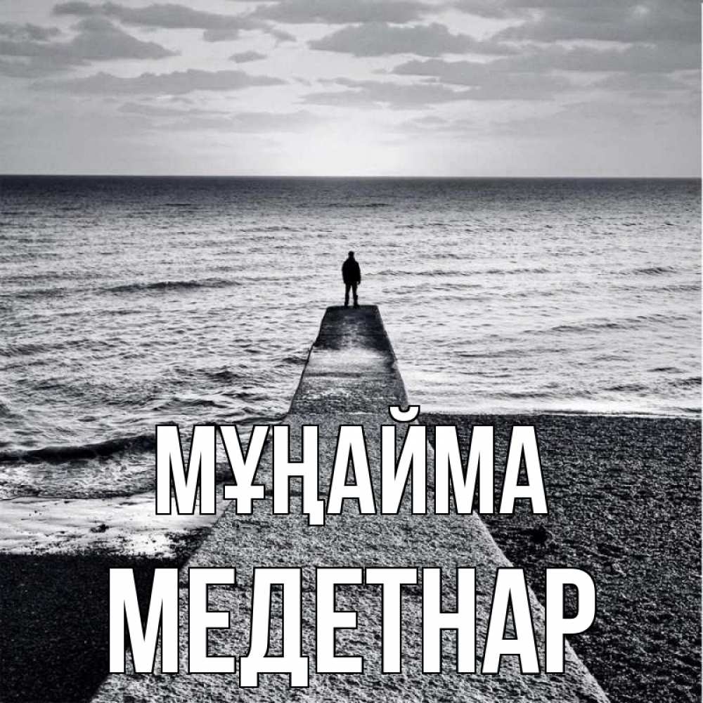 Күн сайын ашық хат с именем, МЕДЕТНАР Мұңайма море Онлайн тегін жүктеп алу тілектері бар керемет карта 