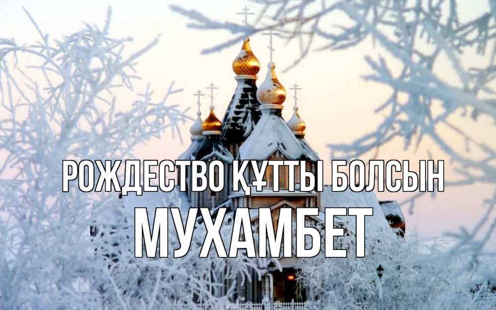 Күн сайын ашық хат с именем, МУХАМБЕТ Рождество құтты болсын рождество, золотые купала 1 Онлайн тегін жүктеп алу тілектері бар керемет карта 