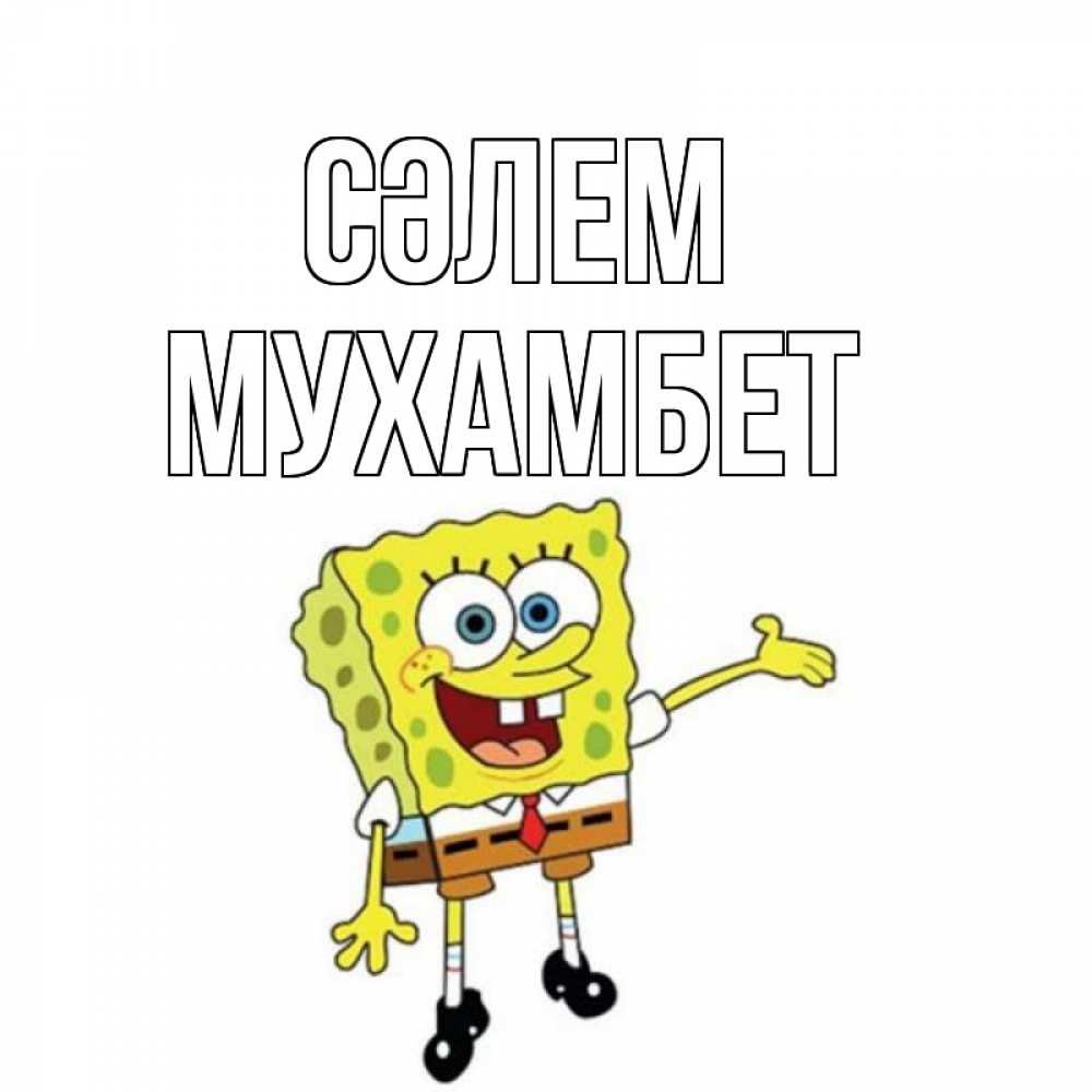 Күн сайын ашық хат с именем, МУХАМБЕТ Сәлем спанч Боб на позитиве Онлайн тегін жүктеп алу тілектері бар керемет карта 