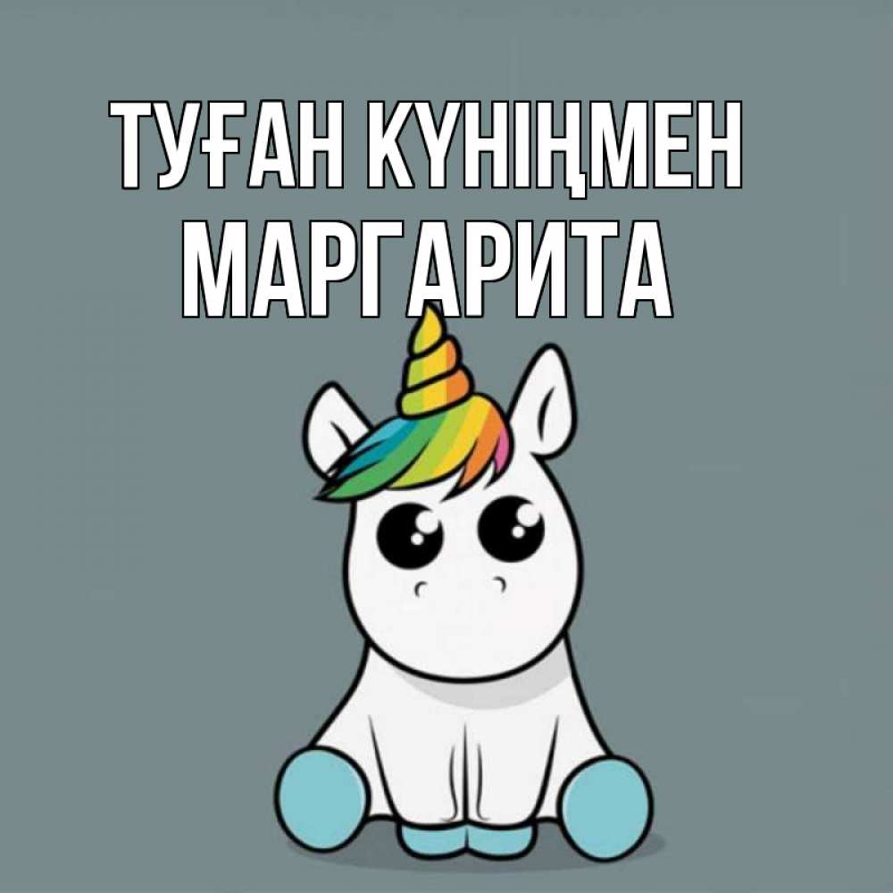Күн сайын ашық хат с именем, Маргарита Туған күніңмен пони Онлайн тегін жүктеп алу тілектері бар керемет карта 