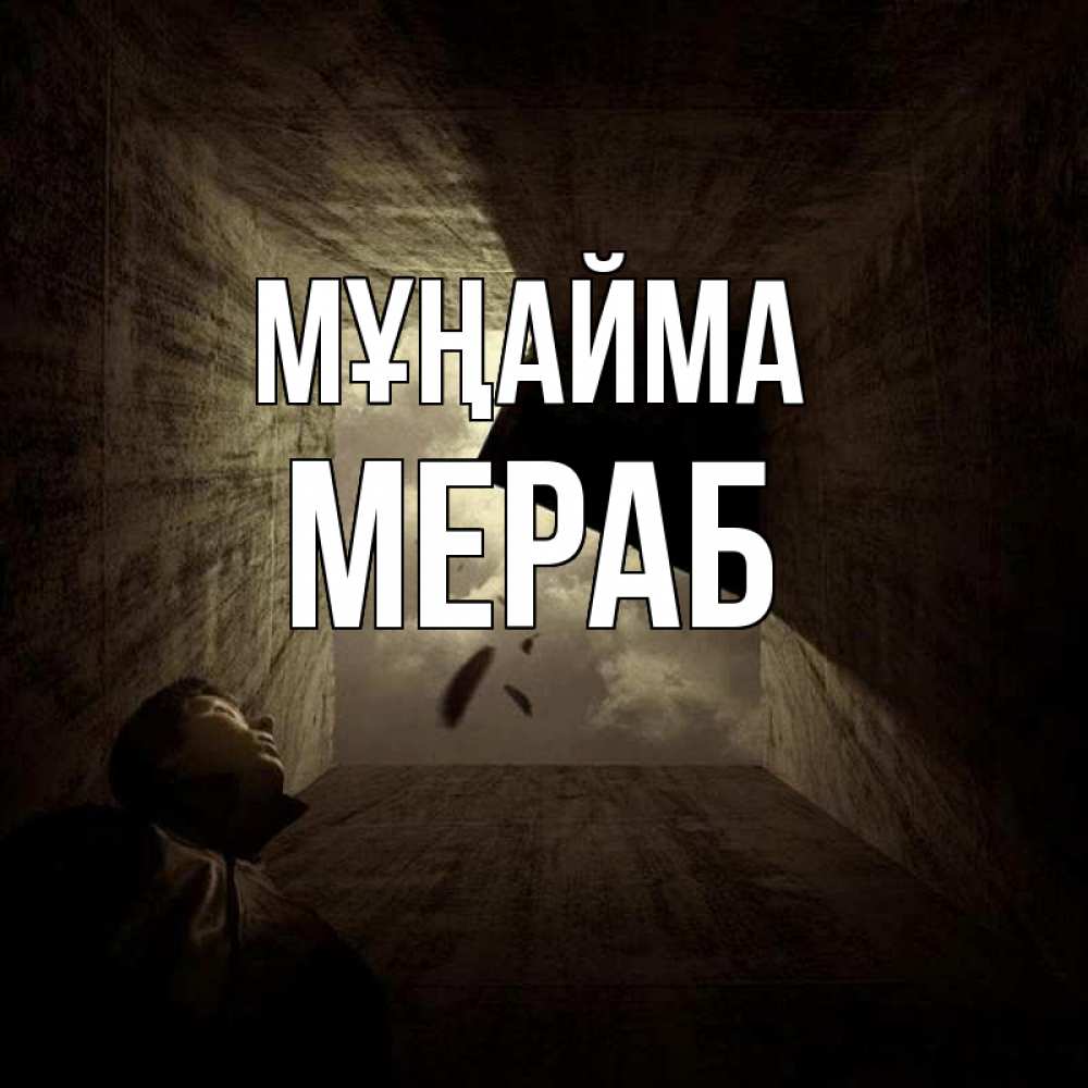 Күн сайын ашық хат с именем, Мераб Мұңайма жуть Онлайн тегін жүктеп алу тілектері бар керемет карта 
