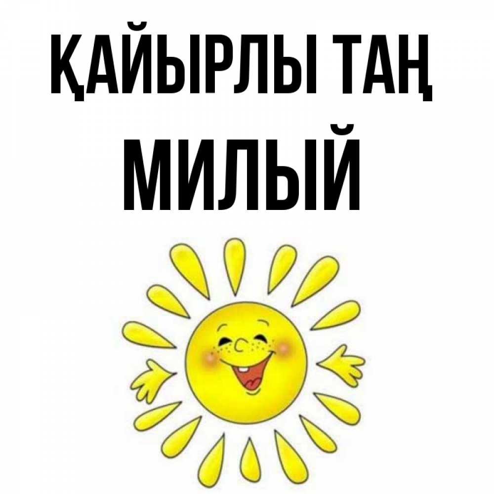 Күн сайын ашық хат с именем, Милый Қайырлы таң улыбка Онлайн тегін жүктеп алу тілектері бар керемет карта 