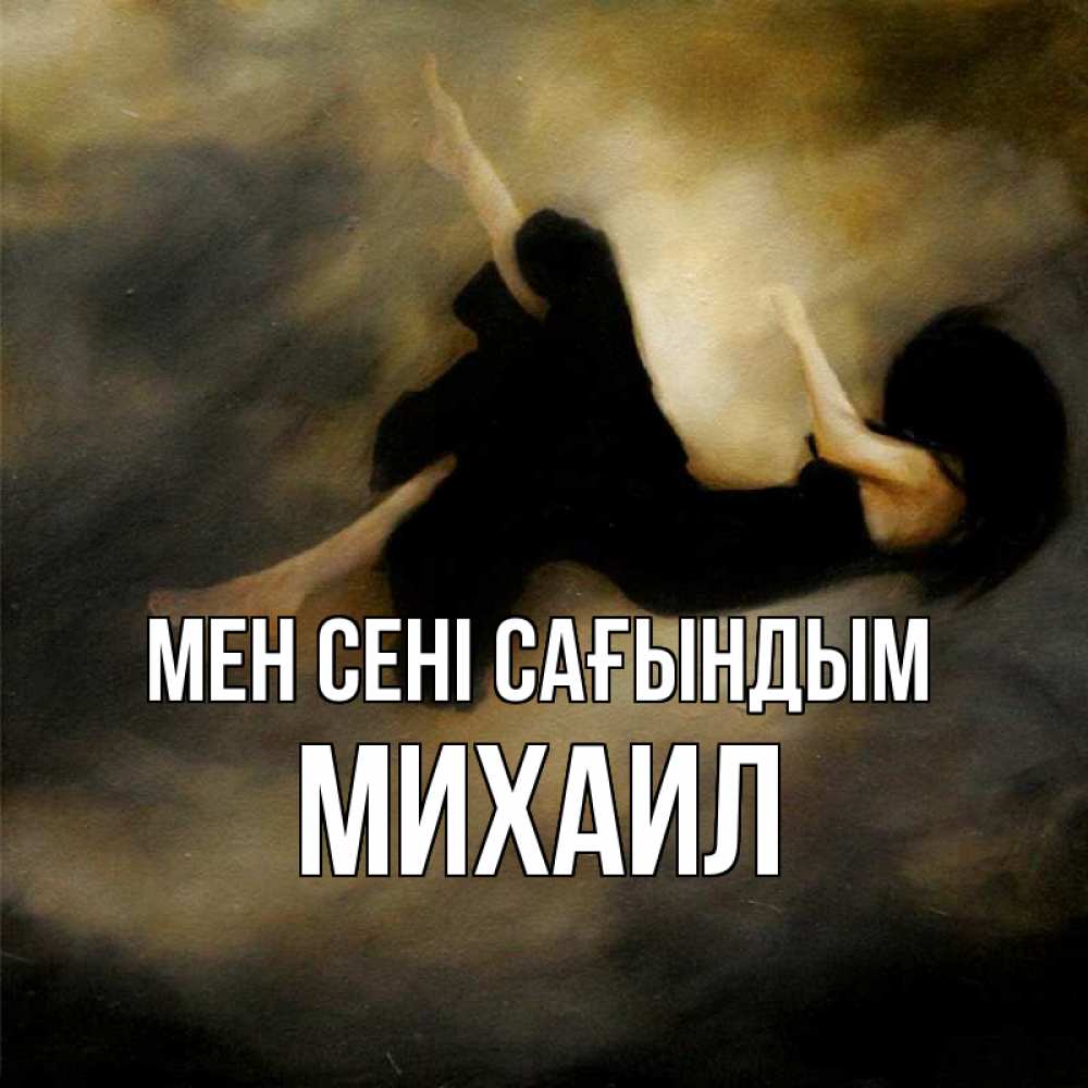 Күн сайын ашық хат с именем, Михаил Мен сені сағындым мне без тебя плохо и одиноко Онлайн тегін жүктеп алу тілектері бар керемет карта 