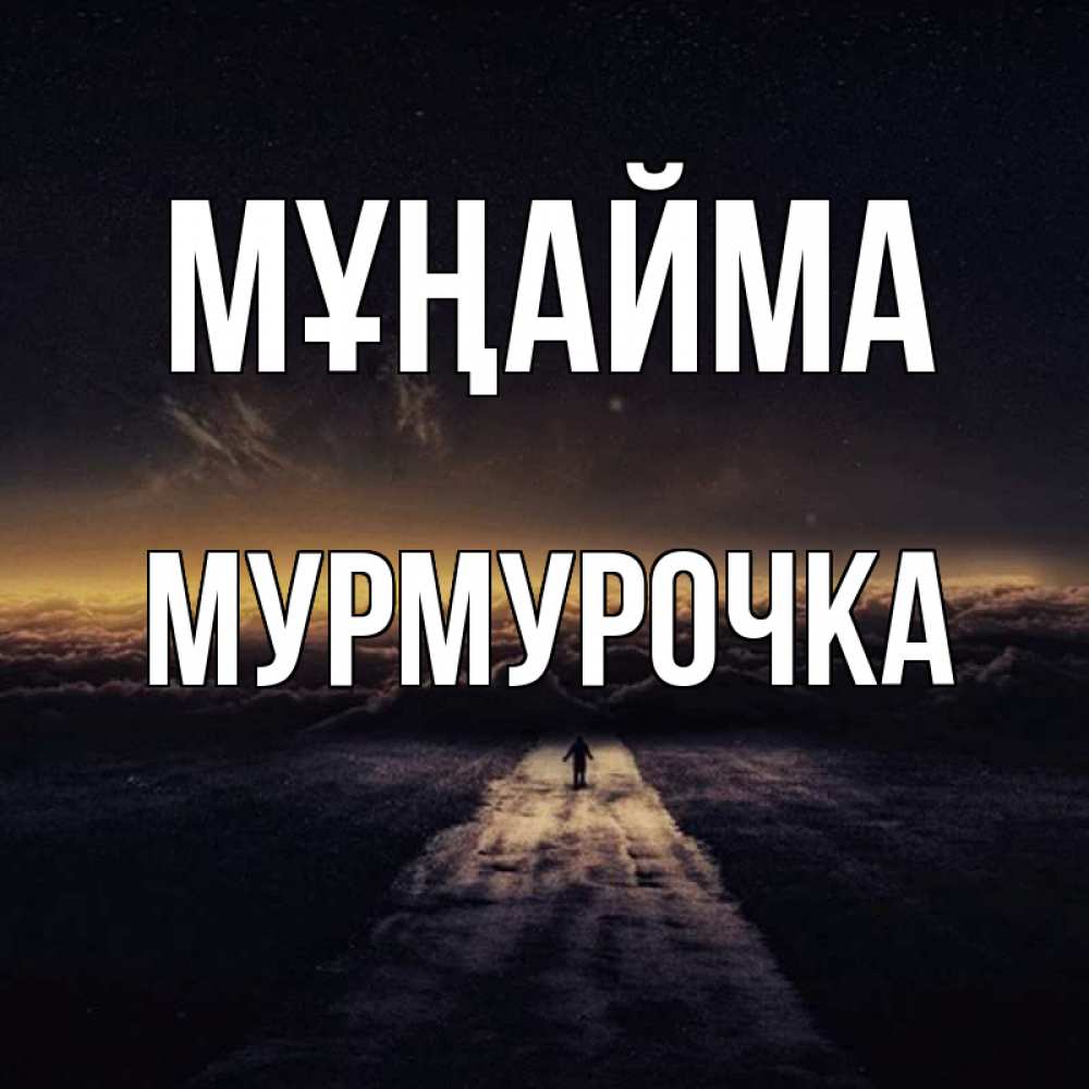 Күн сайын ашық хат с именем, Мурмурочка Мұңайма дорога в никуда Онлайн тегін жүктеп алу тілектері бар керемет карта 