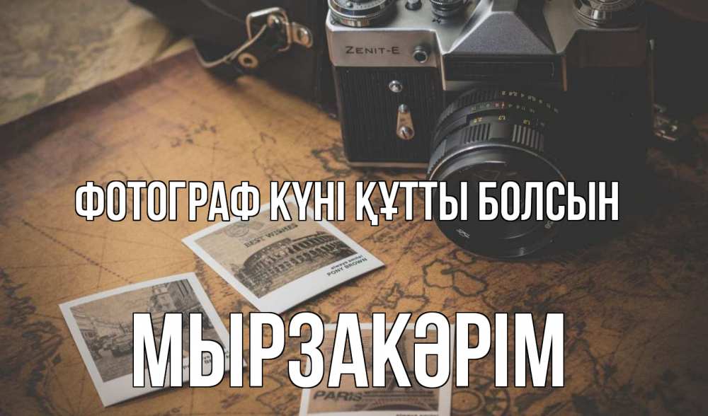 Күн сайын ашық хат с именем, Мырзакәрім Фотограф күні құтты болсын фотоаппарат, фотографии Онлайн тегін жүктеп алу тілектері бар керемет карта 