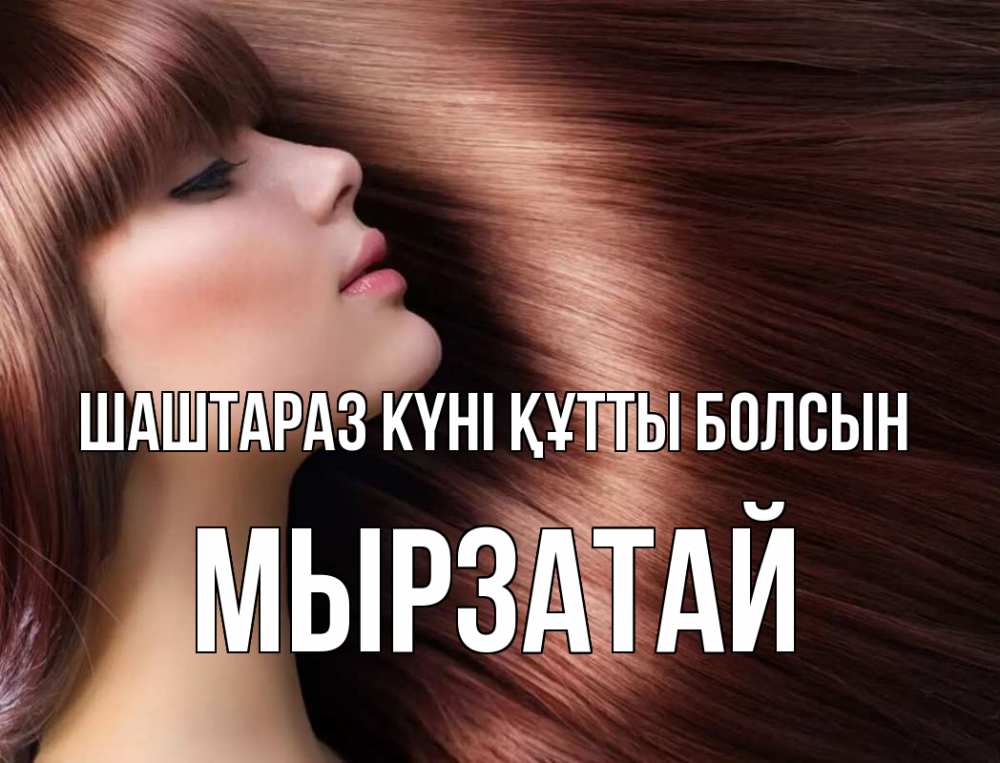 Күн сайын ашық хат с именем, Мырзатай Шаштараз күні құтты болсын модель Онлайн тегін жүктеп алу тілектері бар керемет карта 