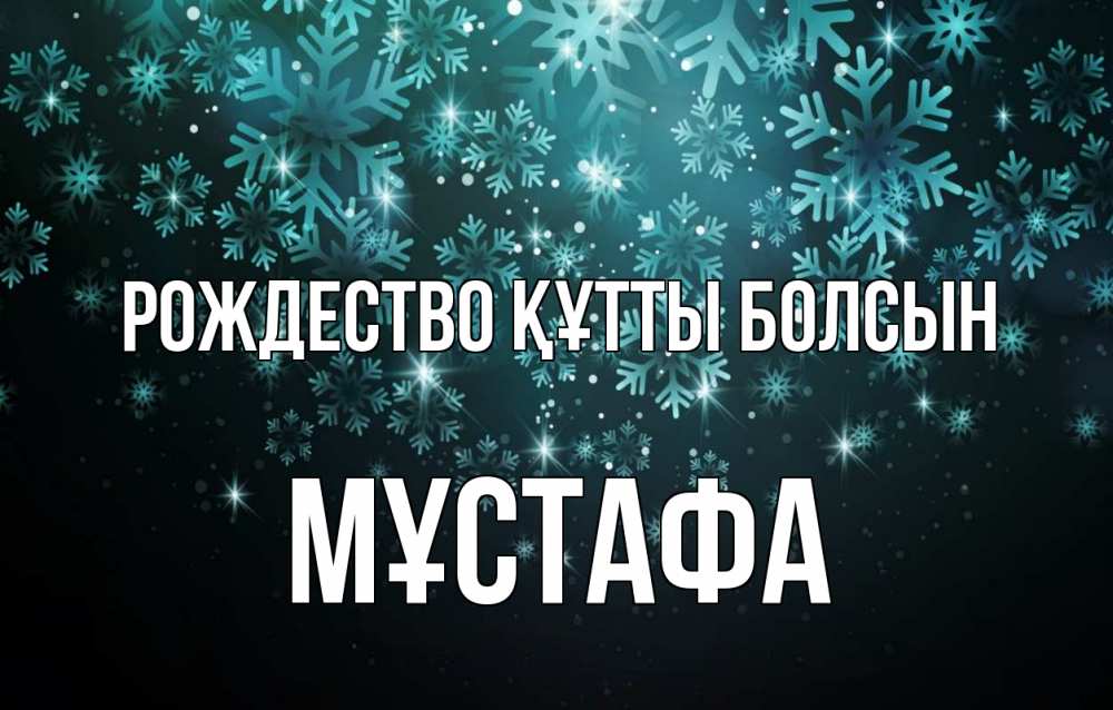Күн сайын ашық хат с именем, МҰСТАФА Рождество құтты болсын Снежинки Онлайн тегін жүктеп алу тілектері бар керемет карта 