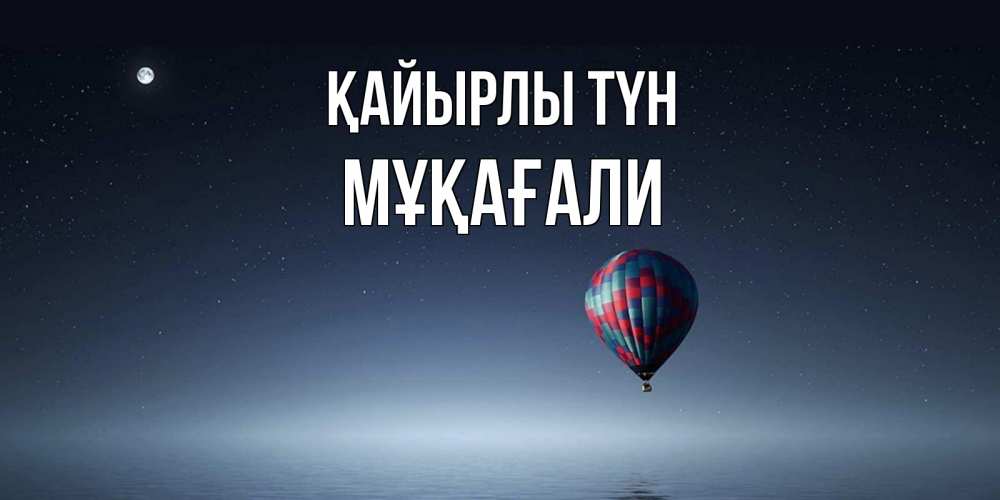 Күн сайын ашық хат с именем, МҰҚАҒАЛИ Қайырлы түн ночная открытка Онлайн тегін жүктеп алу тілектері бар керемет карта 