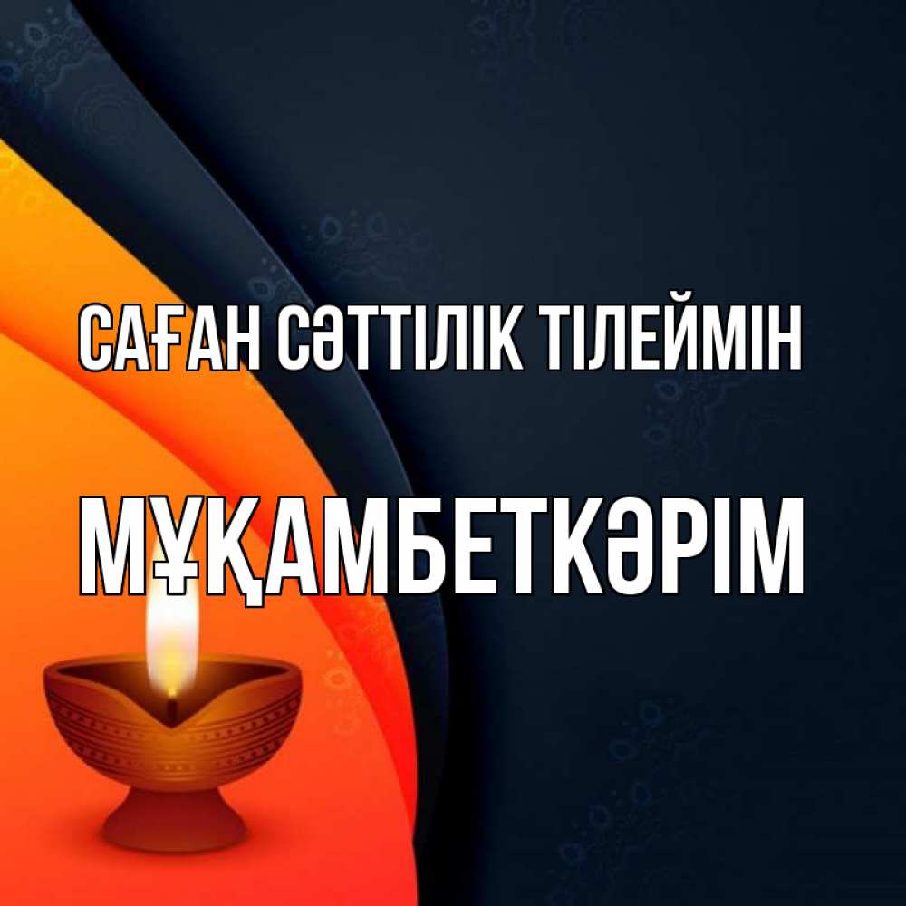 Күн сайын ашық хат с именем, Мұқамбеткәрім Саған сәттілік тілеймін абстрактный фон Онлайн тегін жүктеп алу тілектері бар керемет карта 