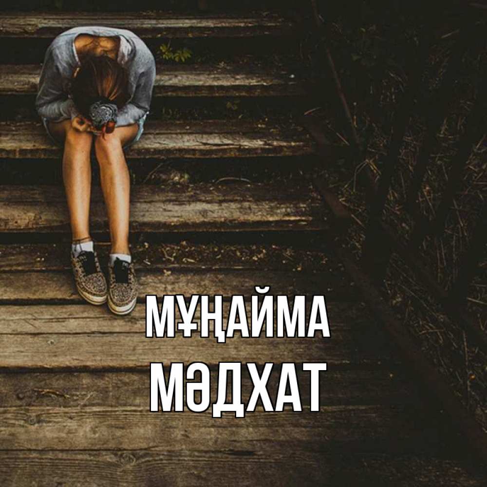 Күн сайын ашық хат с именем, МӘДХАТ Мұңайма девушка сидит на деревянных ступеньках Онлайн тегін жүктеп алу тілектері бар керемет карта 