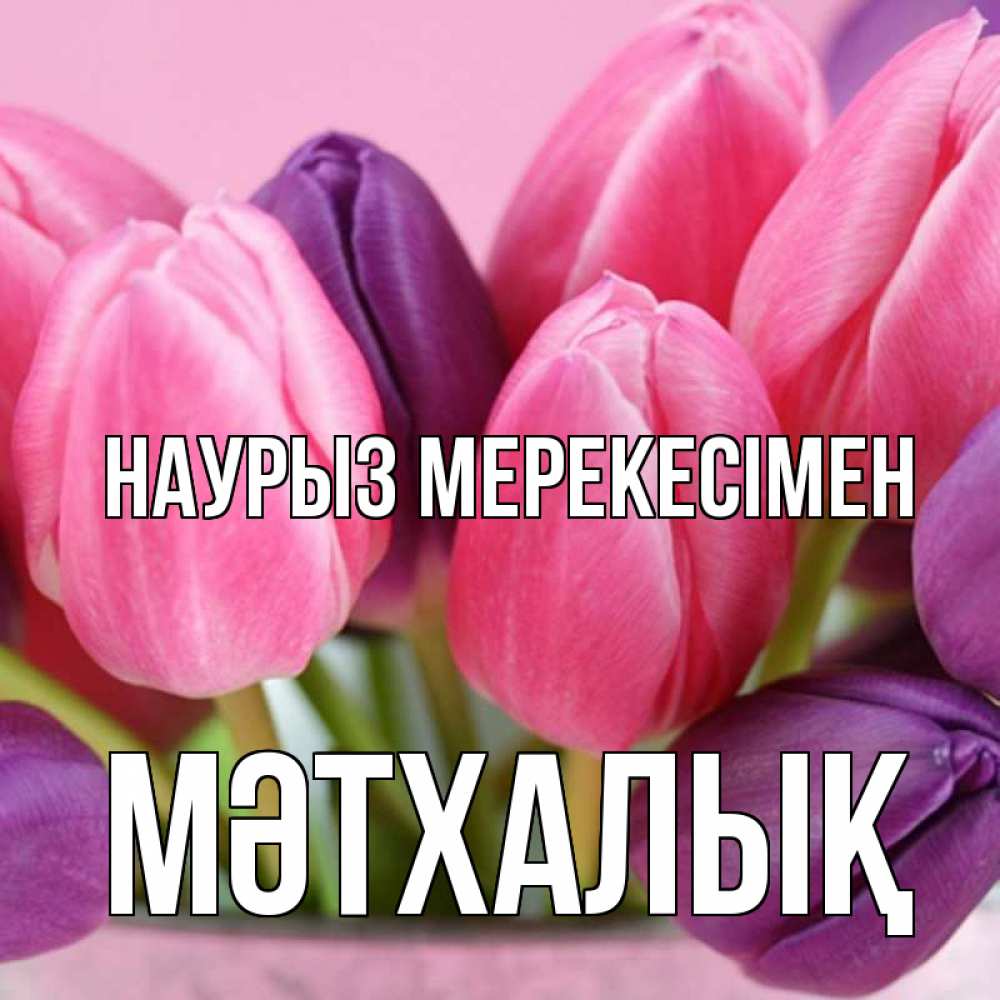 Күн сайын ашық хат с именем, МӘТХАЛЫҚ Наурыз мерекесімен маме 1 Онлайн тегін жүктеп алу тілектері бар керемет карта 