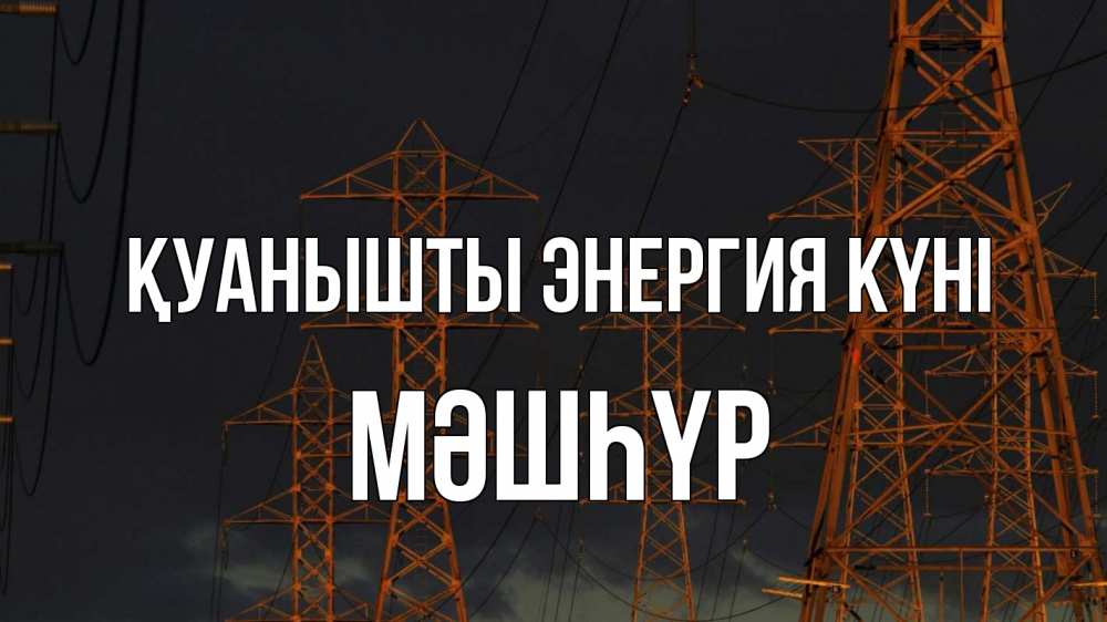Күн сайын ашық хат с именем, МӘШҺҮР Қуанышты энергия күні ночь, лэп Онлайн тегін жүктеп алу тілектері бар керемет карта 