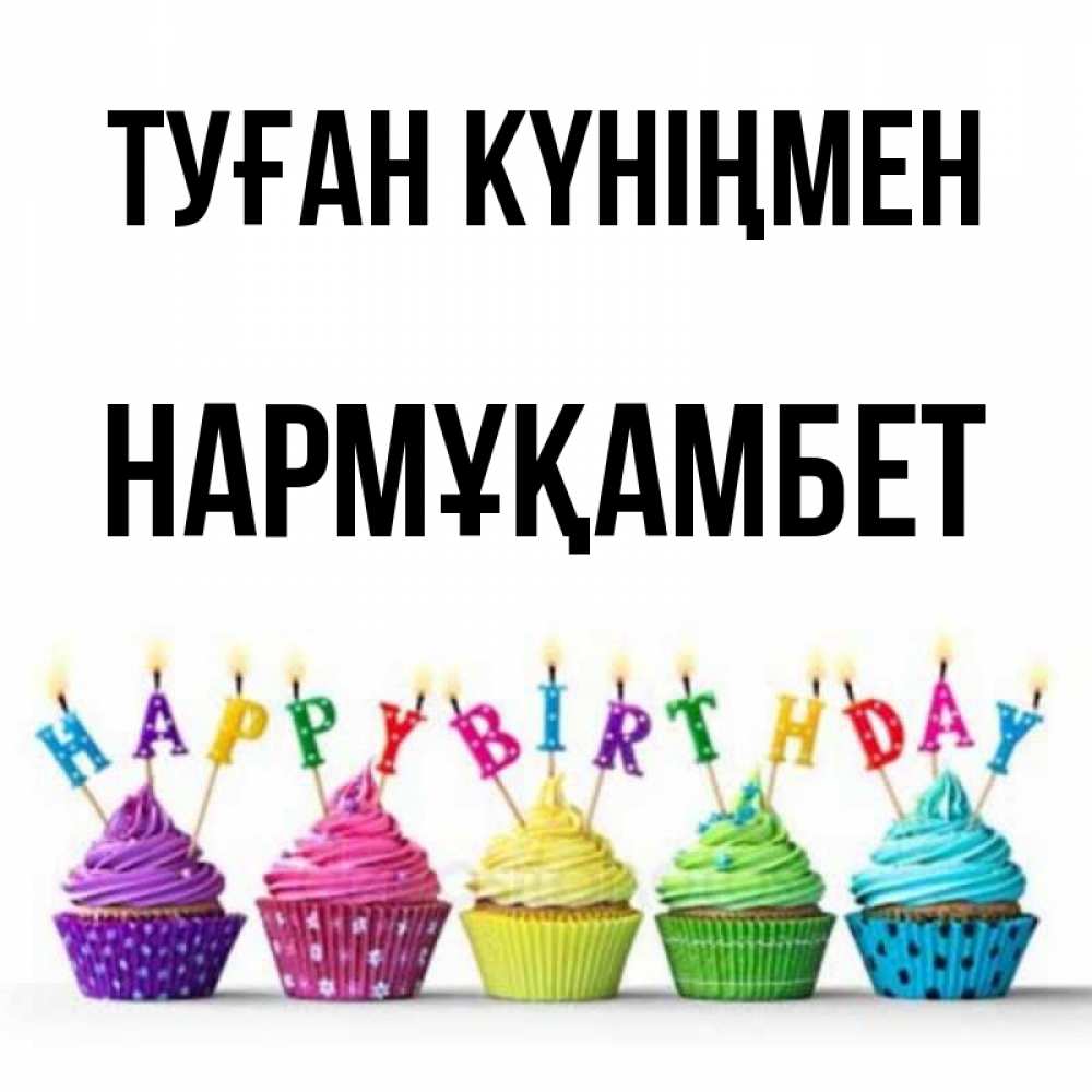 Күн сайын ашық хат с именем, НАРМҰҚАМБЕТ Туған күніңмен открытка ко дню рождения с разноцветными вкусняшками Онлайн тегін жүктеп алу тілектері бар керемет карта 
