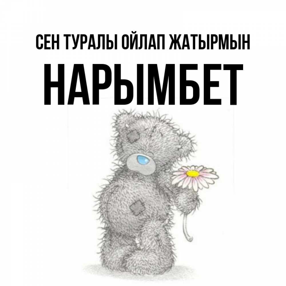 Күн сайын ашық хат с именем, Нарымбет Сен туралы ойлап жатырмын мысли только о тебе Онлайн тегін жүктеп алу тілектері бар керемет карта 