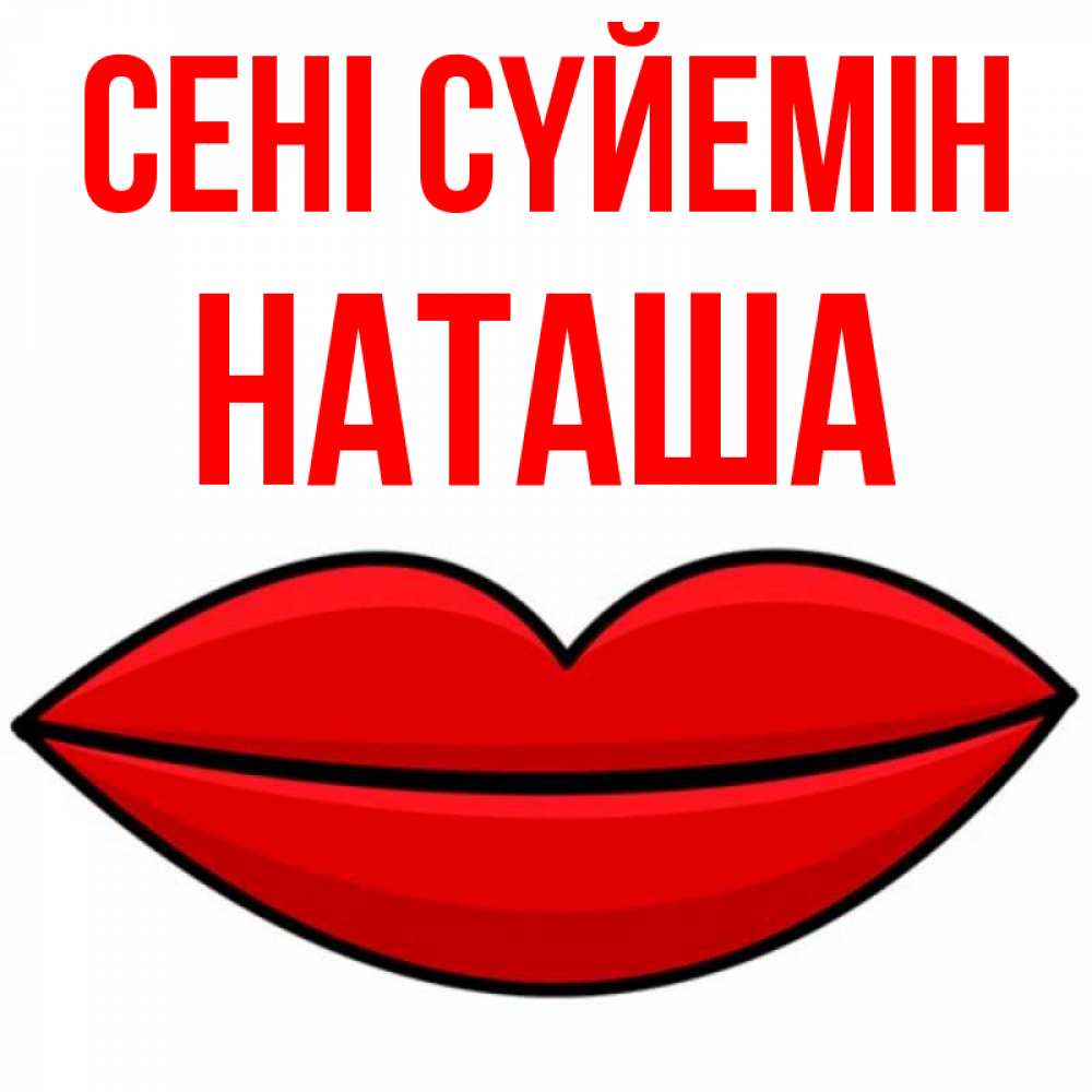 Күн сайын ашық хат с именем, Наташа Сені сүйемін губы векторные Онлайн тегін жүктеп алу тілектері бар керемет карта 
