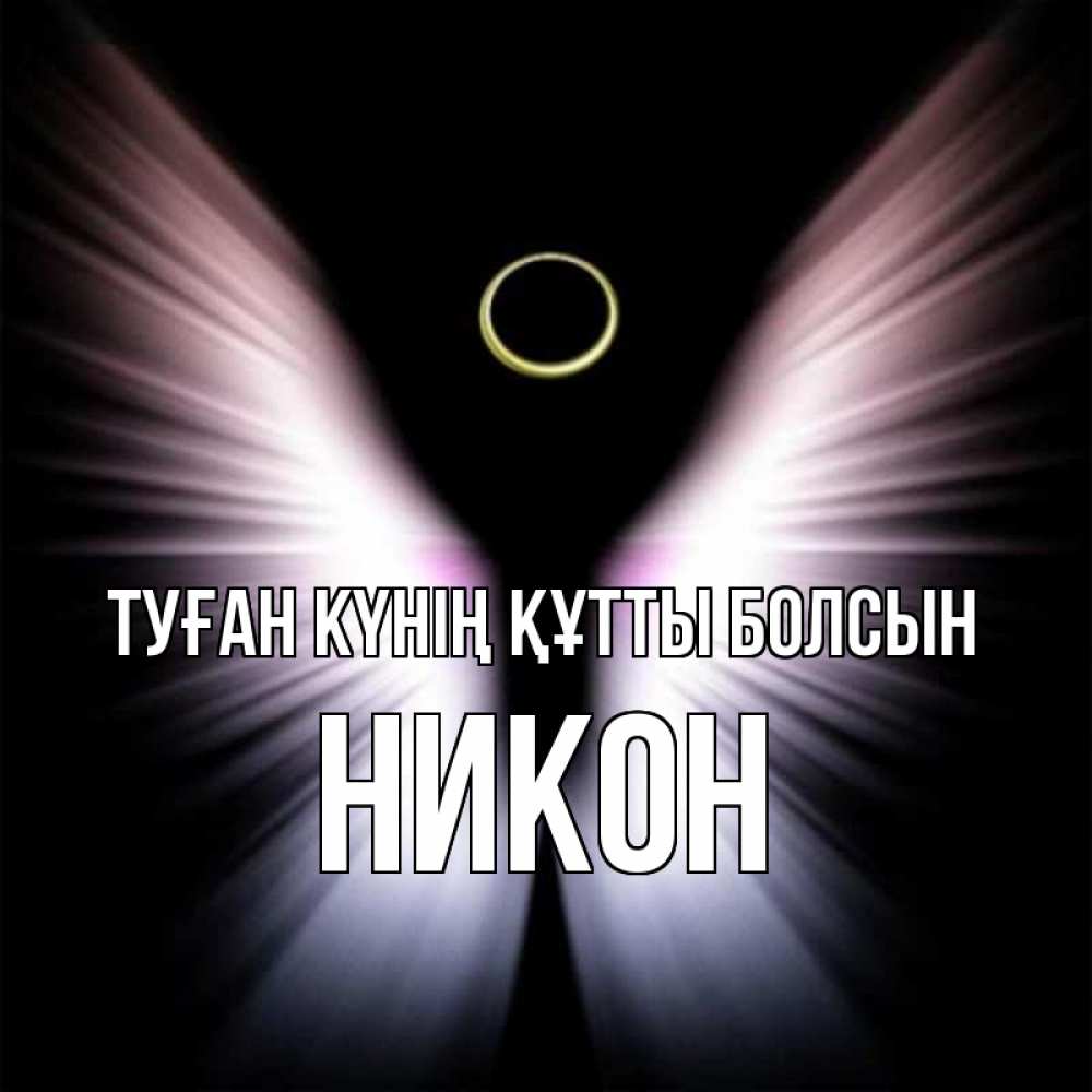 Күн сайын ашық хат с именем, Никон Туған күнің құтты болсын ангел из света Онлайн тегін жүктеп алу тілектері бар керемет карта 