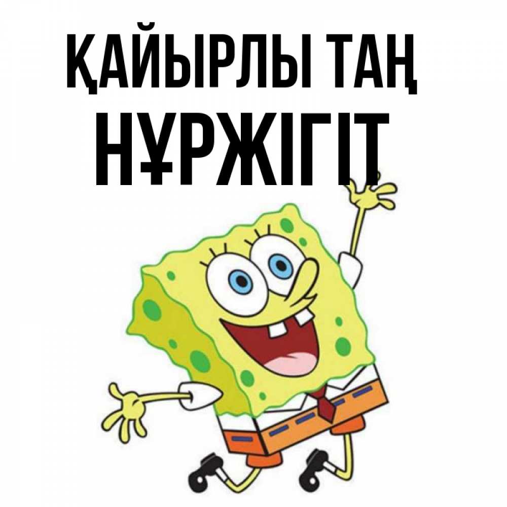 Күн сайын ашық хат с именем, НҰРЖІГІТ Қайырлы таң улыбающийся спанч Боб Онлайн тегін жүктеп алу тілектері бар керемет карта 