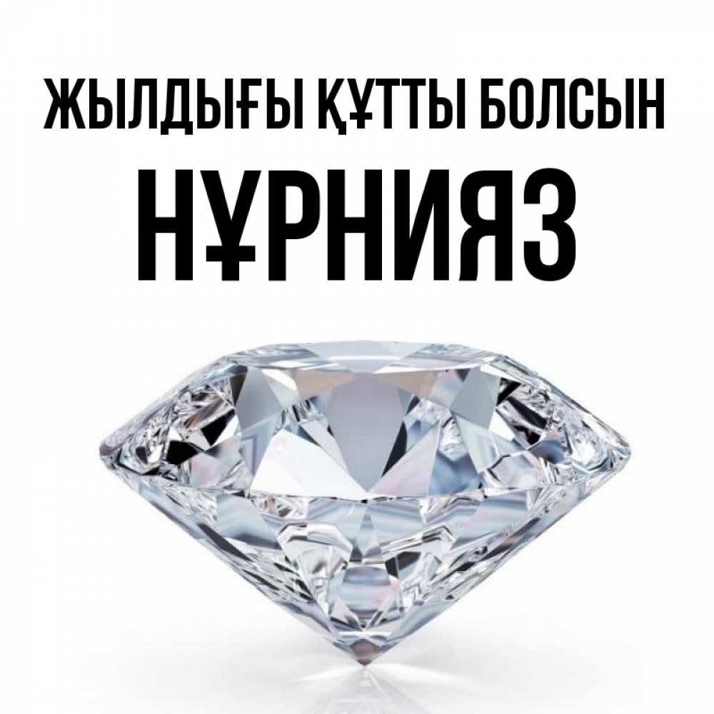 Күн сайын ашық хат с именем, НҰРНИЯЗ Жылдығы құтты болсын к пожеланием быть богатым Онлайн тегін жүктеп алу тілектері бар керемет карта 