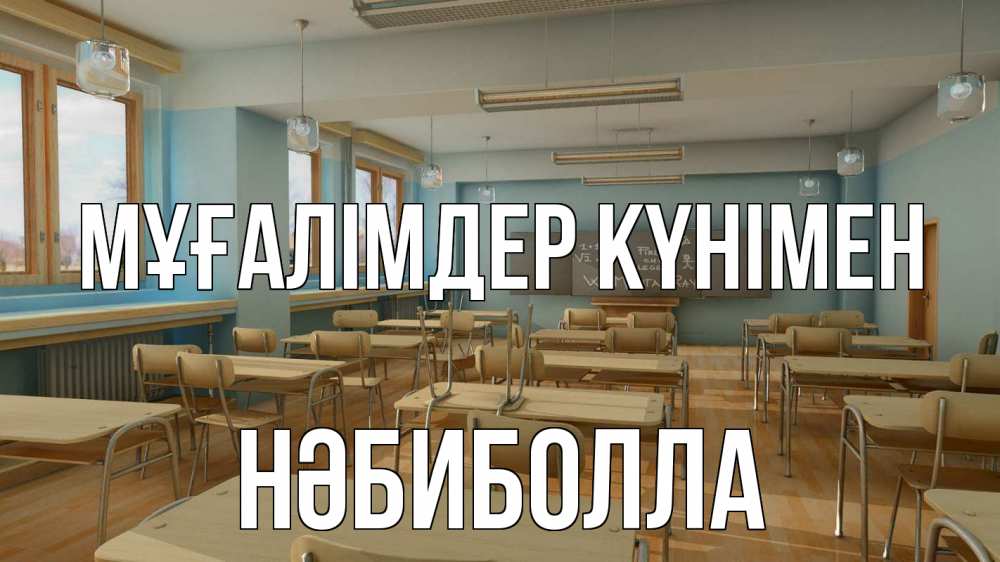Күн сайын ашық хат с именем, НӘБИБОЛЛА Мұғалімдер күнімен с днем учителя Онлайн тегін жүктеп алу тілектері бар керемет карта 