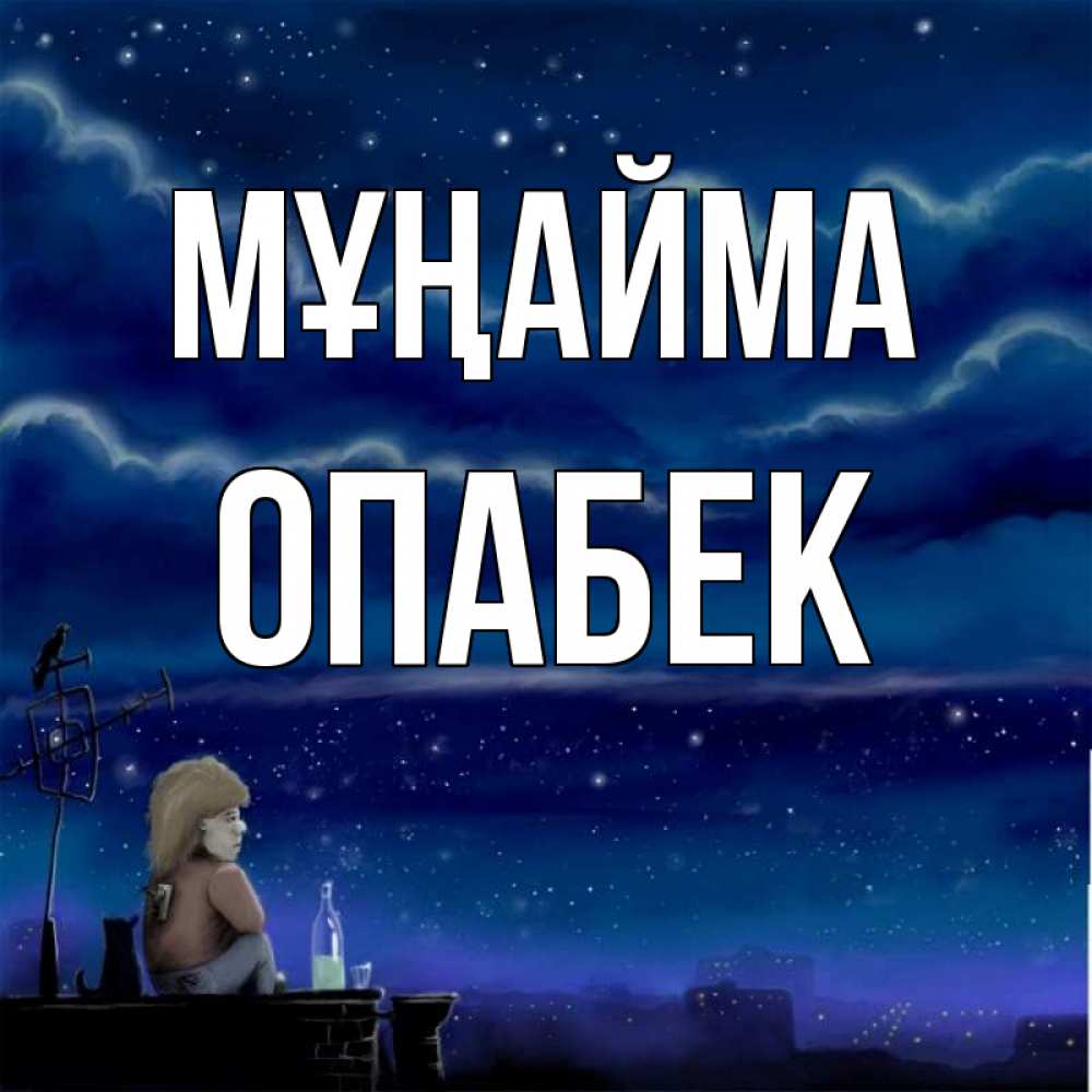 Күн сайын ашық хат с именем, ОПАБЕК Мұңайма город с крыши Онлайн тегін жүктеп алу тілектері бар керемет карта 