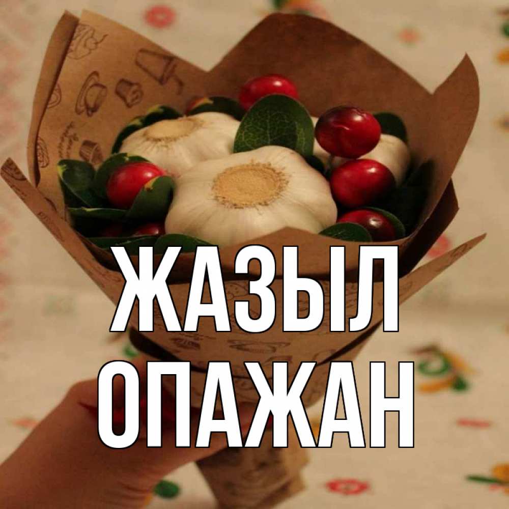 Күн сайын ашық хат с именем, ОПАЖАН Жазыл букет из фитонцидов и витамина c Онлайн тегін жүктеп алу тілектері бар керемет карта 