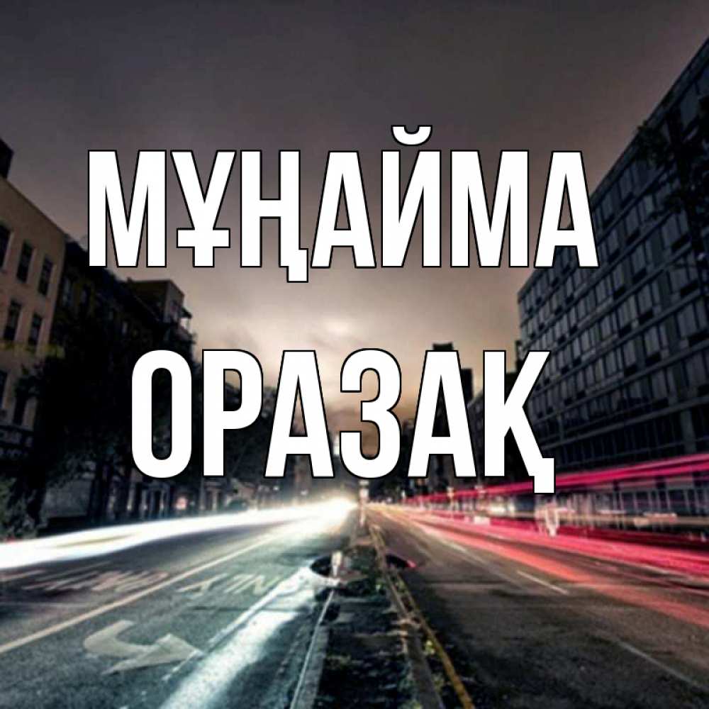 Күн сайын ашық хат с именем, ОРАЗАҚ Мұңайма съемка ночью Онлайн тегін жүктеп алу тілектері бар керемет карта 