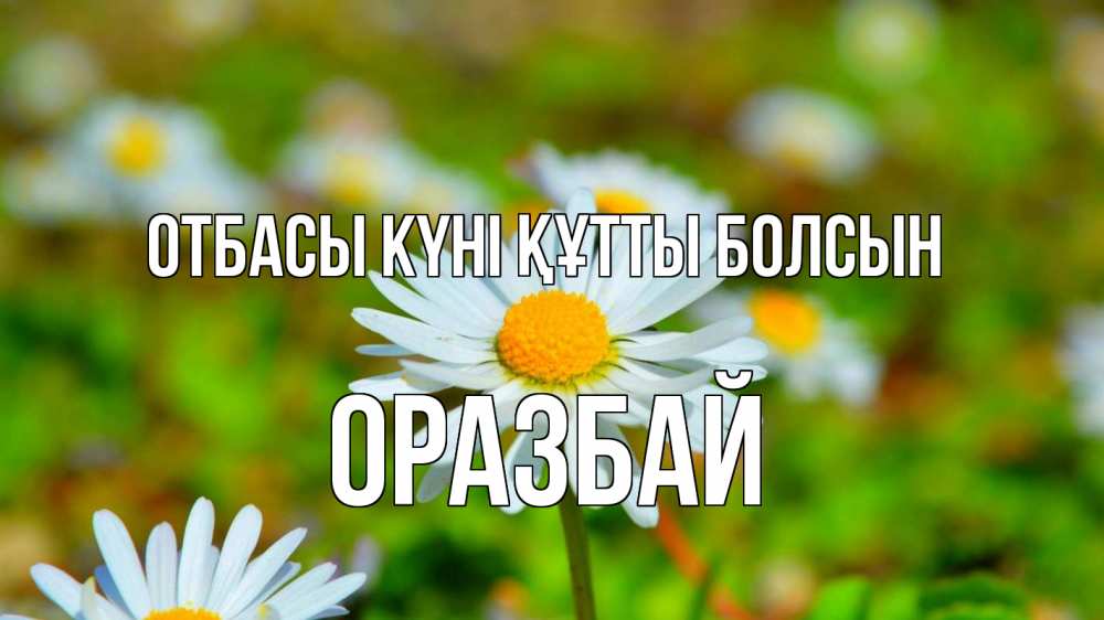 Күн сайын ашық хат с именем, ОРАЗБАЙ отбасы күні құтты болсын с днем семьи Онлайн тегін жүктеп алу тілектері бар керемет карта 