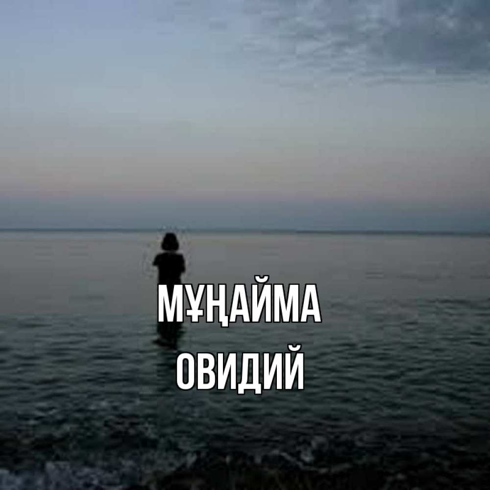 Күн сайын ашық хат с именем, Овидий Мұңайма девушка Онлайн тегін жүктеп алу тілектері бар керемет карта 