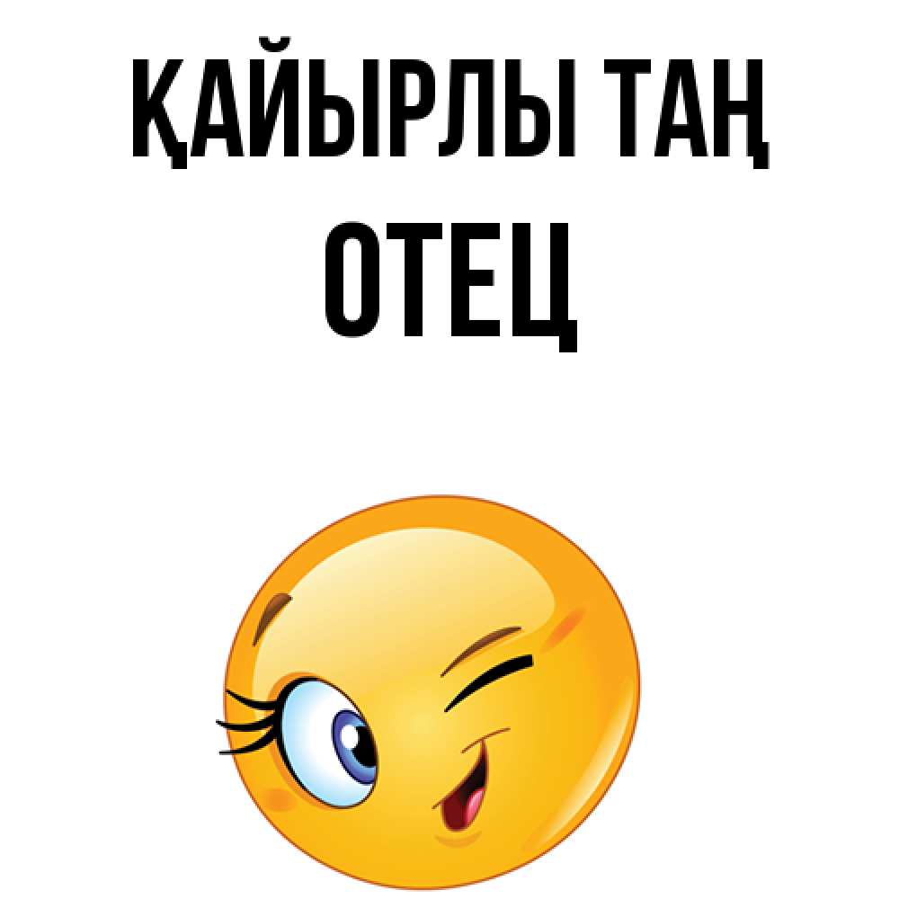 Күн сайын ашық хат с именем, Отец Қайырлы таң хорошее настроение Онлайн тегін жүктеп алу тілектері бар керемет карта 