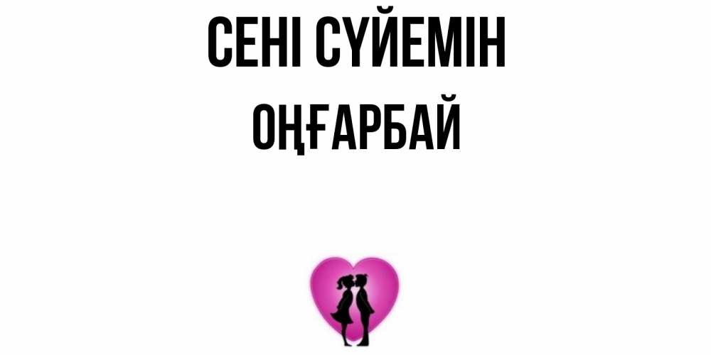 Күн сайын ашық хат с именем, ОҢҒАРБАЙ Сені сүйемін поцелуй Онлайн тегін жүктеп алу тілектері бар керемет карта 