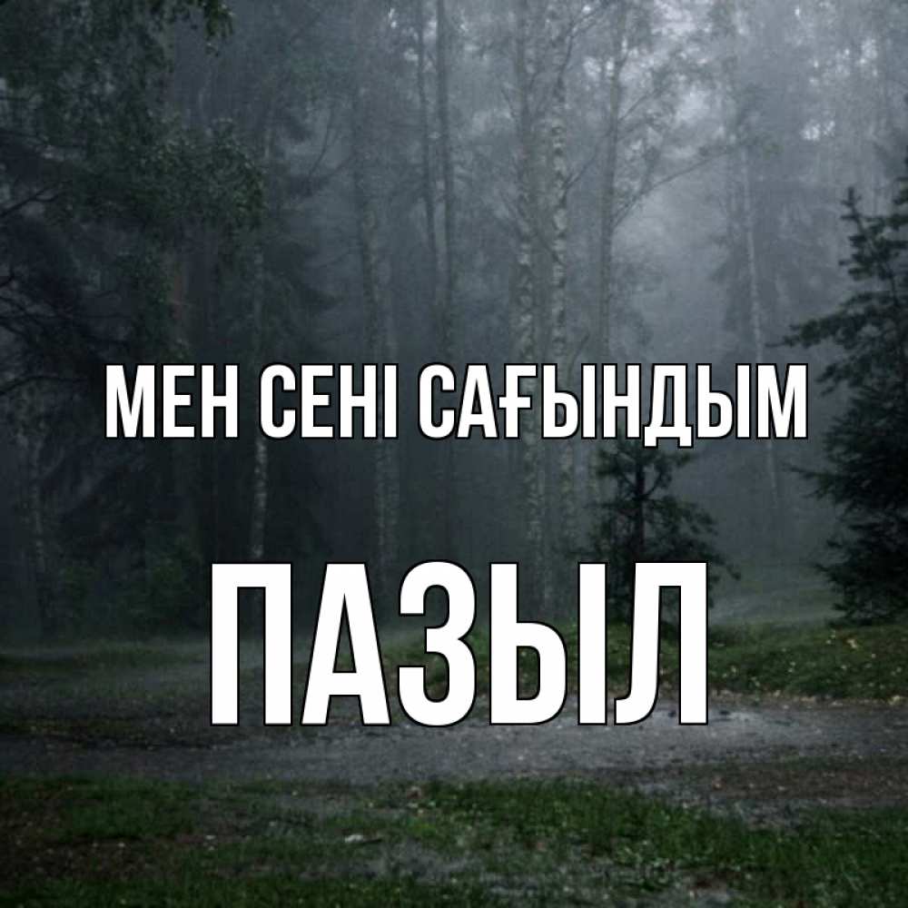 Күн сайын ашық хат с именем, ПАЗЫЛ Мен сені сағындым одна и плохо мне Онлайн тегін жүктеп алу тілектері бар керемет карта 