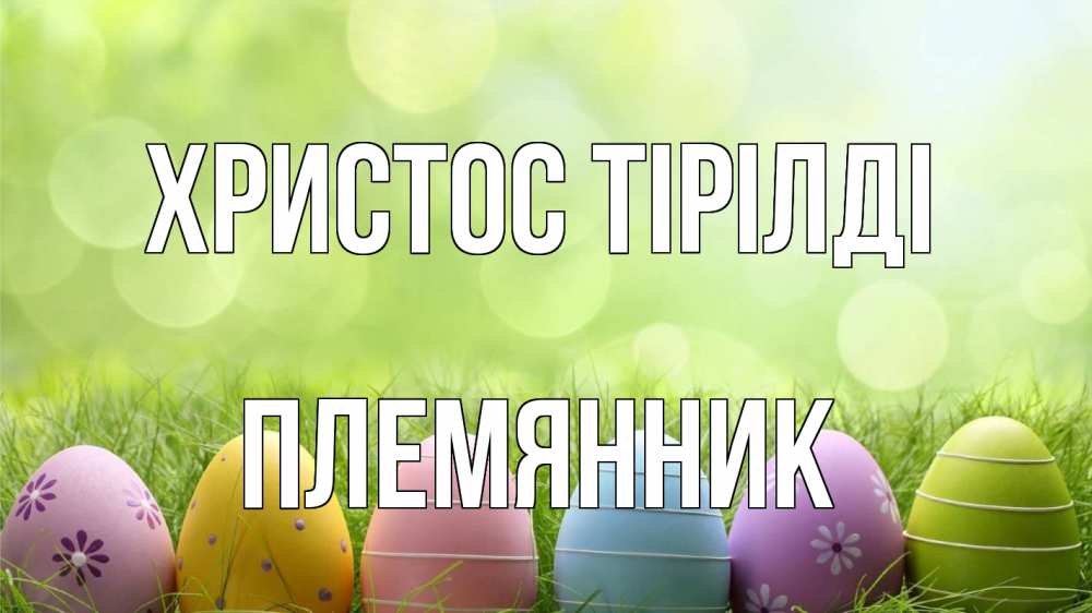 Күн сайын ашық хат с именем, Племянник Христос тірілді с пасхой Онлайн тегін жүктеп алу тілектері бар керемет карта 