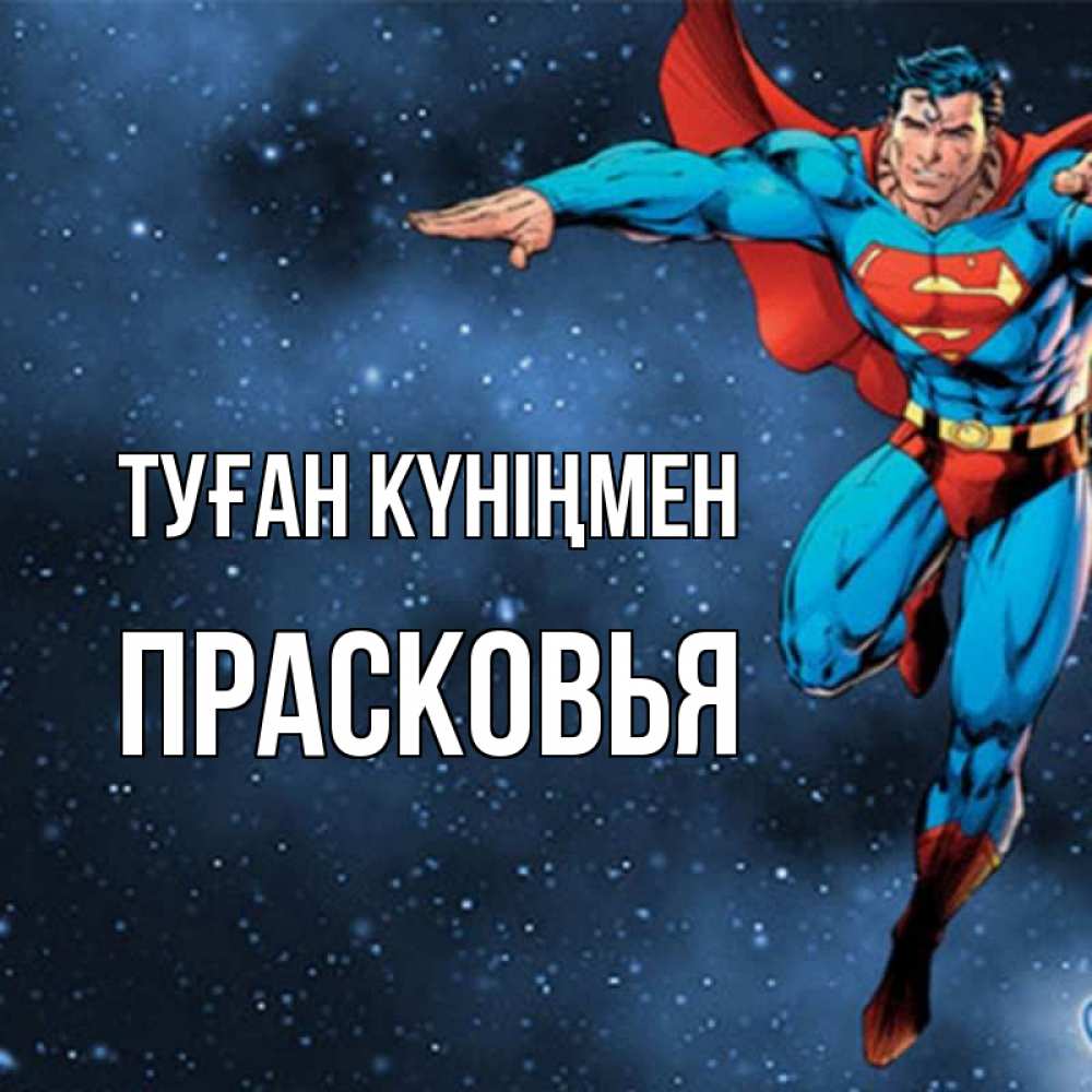 Күн сайын ашық хат с именем, Прасковья Туған күніңмен супергерой Онлайн тегін жүктеп алу тілектері бар керемет карта 