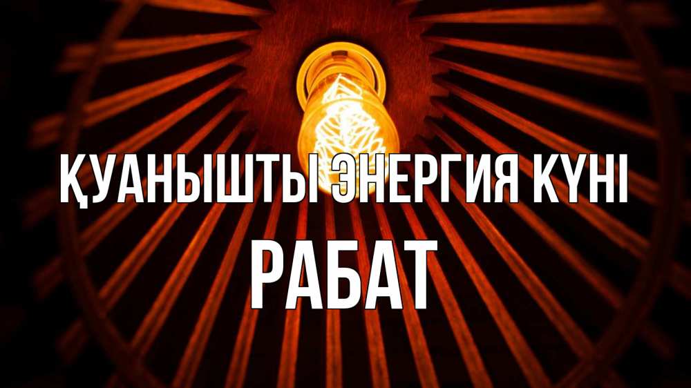 Күн сайын ашық хат с именем, РАБАТ Қуанышты энергия күні лампа Онлайн тегін жүктеп алу тілектері бар керемет карта 
