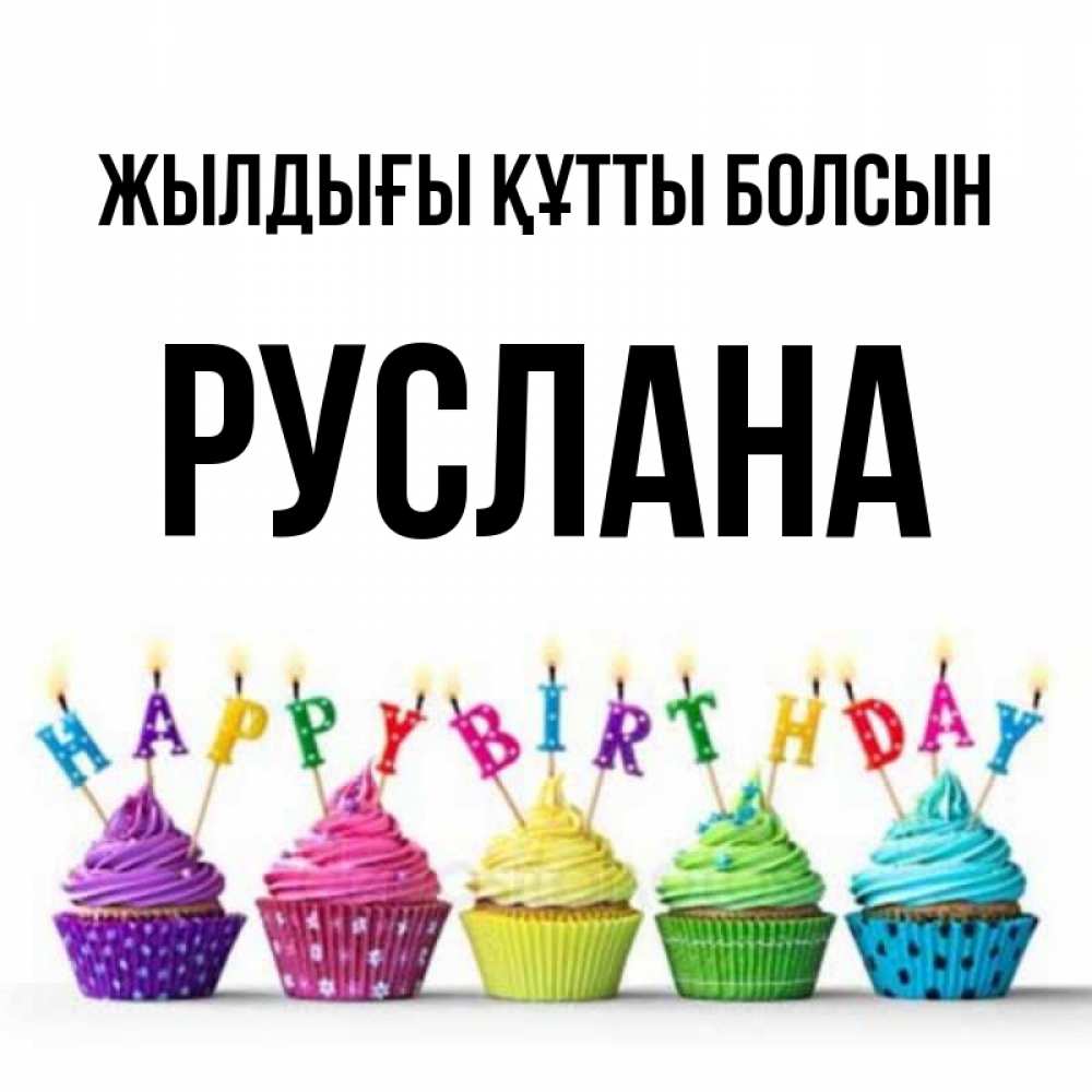Күн сайын ашық хат с именем, РУСЛАНА Жылдығы құтты болсын открытка ко дню рождения с разноцветными вкусняшками Онлайн тегін жүктеп алу тілектері бар керемет карта 