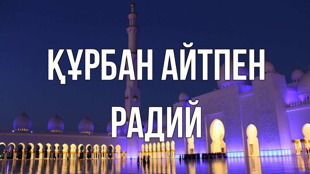 Картинка Құрбан айтпен, Радий