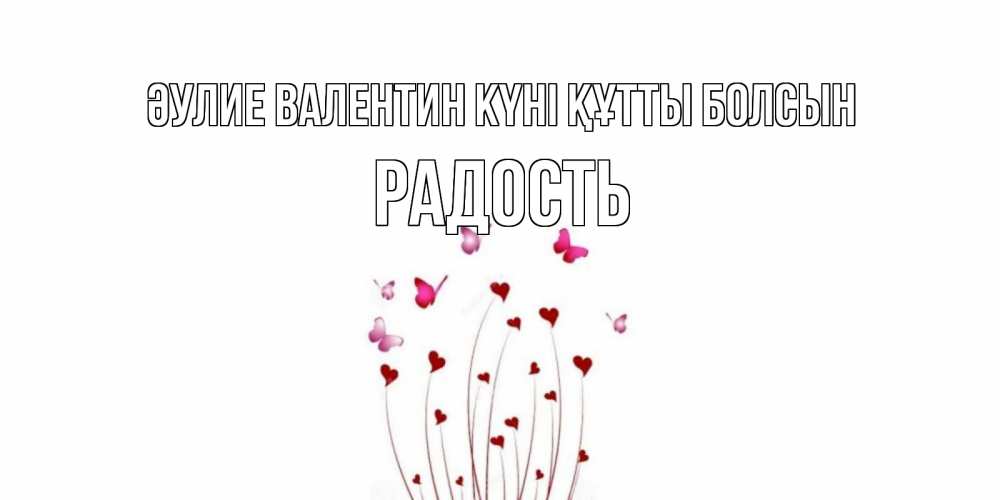 Күн сайын ашық хат с именем, Радость Әулие Валентин күні құтты болсын валентинку подписать онлайн на день всех влюбленных Онлайн тегін жүктеп алу тілектері бар керемет карта 